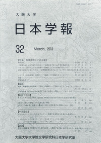 日本学報32